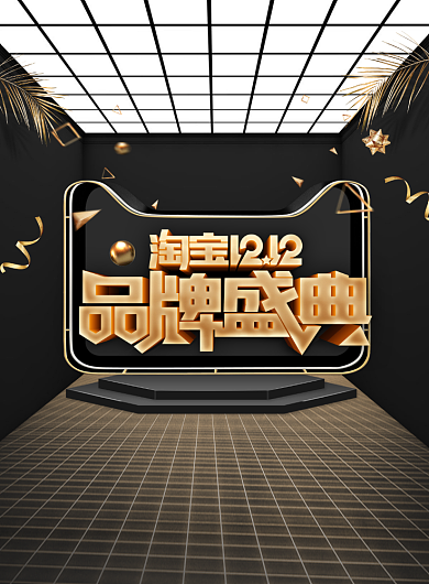 立体大气双十二品牌盛典广告印刷海报模板背景