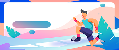 平面卡通简约扁平蒸汽波运动健身广告微信公众号素材图片背景