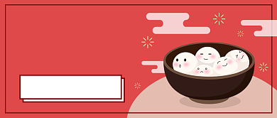 冬至汤圆公众号首图背景