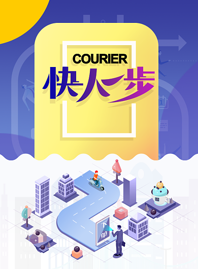 扁平插画快人一步海报背景