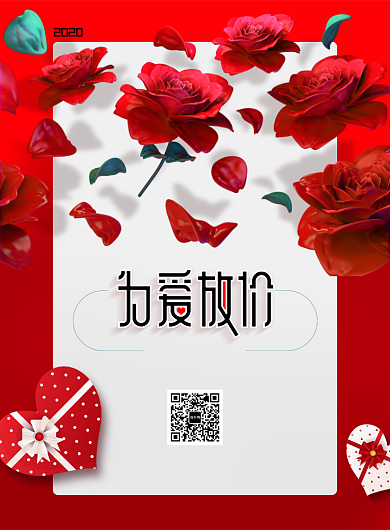 为爱放价情人节宣传海报背景