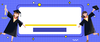 国际大学生节公众号首图背景