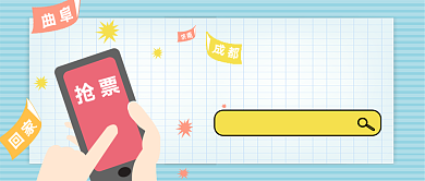 国庆抢票攻略公众号首图背景