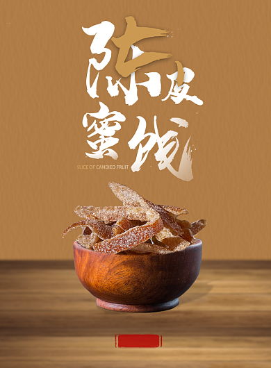 陈皮蜜饯食物印刷海报背景