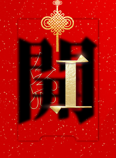 2020开门红创意海报背景