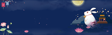 中秋电商淘宝天猫促销banner背景
