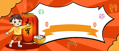 欢度元宵公众号首图背景