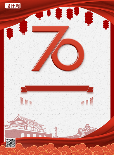 70周年喜迎国庆满减促销活动印刷海报背景