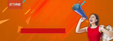 橙色流行风双十一抢购第一波banner背景