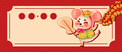 春节大年初四公众号首图背景