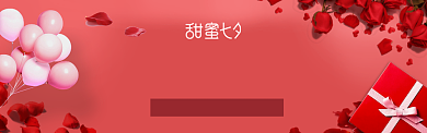 七夕情人节淘宝电商促销banner背景