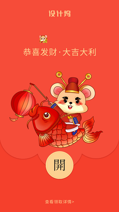鼠年锦鲤创意微信定制红包封面海报背景