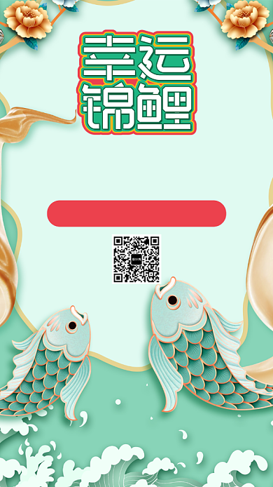 薄荷绿锦鲤国潮风幸运抽奖手机海报模板背景