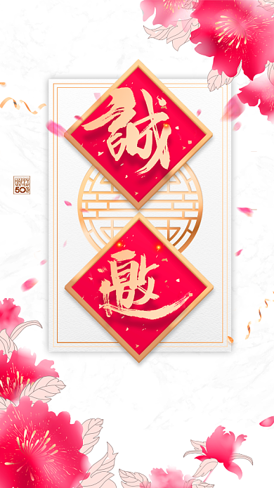 简约喜庆邀请函手机海报背景