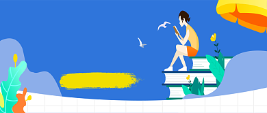 暑期夏天学习微信公众号素材图片背景