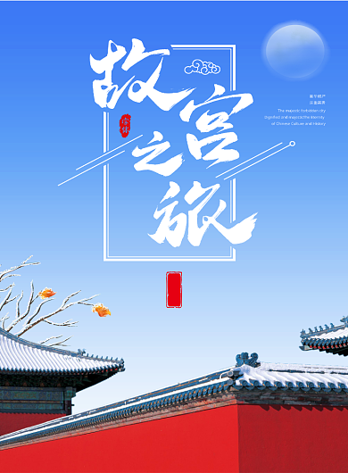 古风故宫建筑文化旅游印刷海报背景