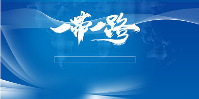 创意一路带路展板背景