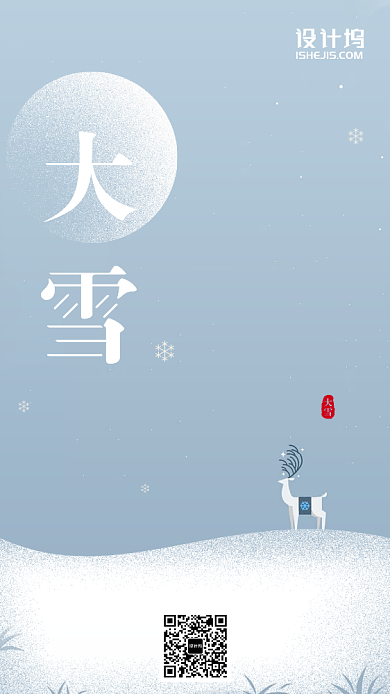 白色简约大气大雪节气手机海报背景