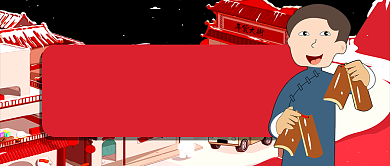 卡通房屋竹板年货给您送到家公众号首图背景