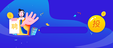 招聘求职手绘插画微信公众号素材图片背景