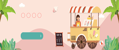 插画风夏日防暑秘籍公众号首图背景