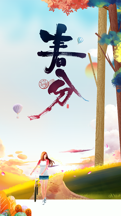 春分清新创意手机海报背景