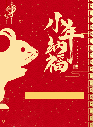 红色简约小年纳福购物促销海报背景