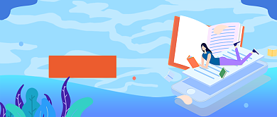 暑假课程报名宣传首图背景