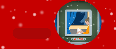 红色温馨平安春运难舍故土公众号首图背景