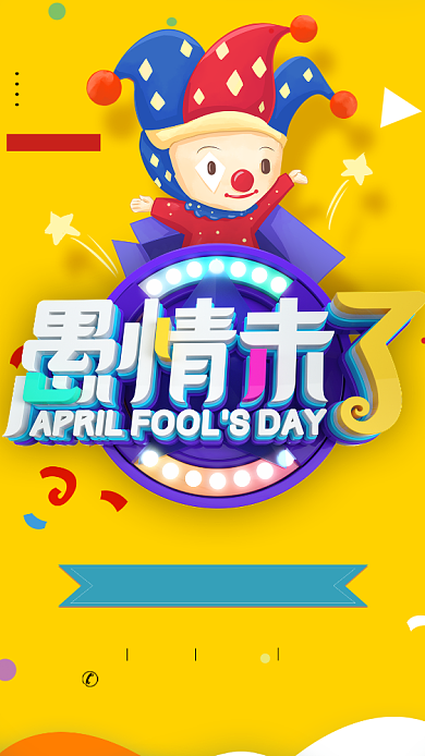 愚人节手机海报背景