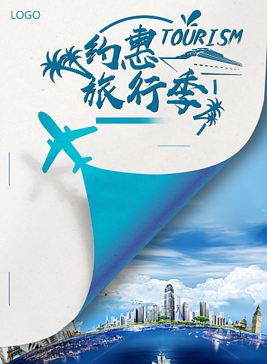 约会旅行季海报背景