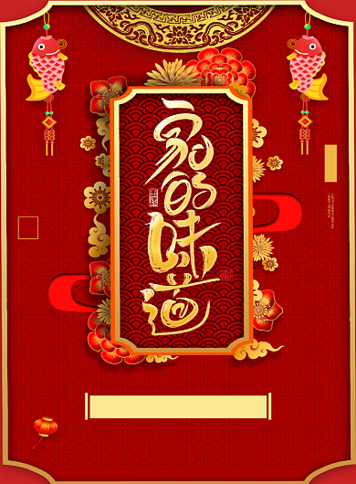 红色喜庆创意字体家的味道年夜饭促销海报背景