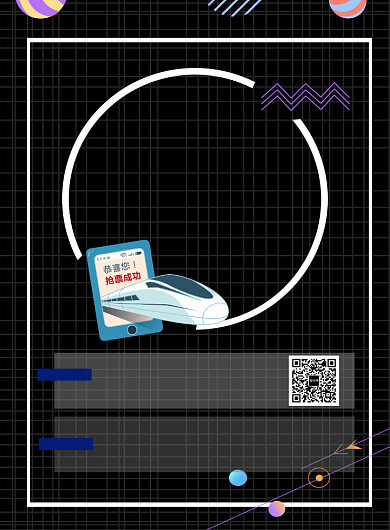 时尚春运抢票印刷海报背景