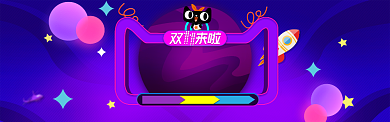 紫色天猫双十一提前开嗨banner背景