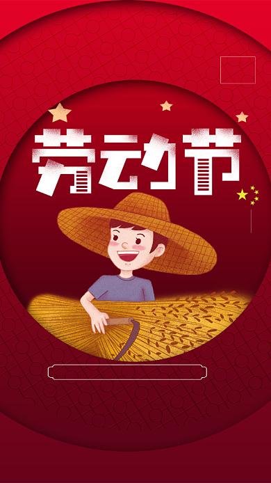红色卡通五一劳动节祝福手机海报背景