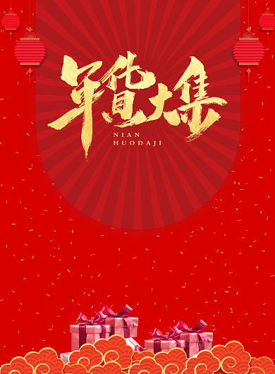 红色简约年货大集购物促销海报背景