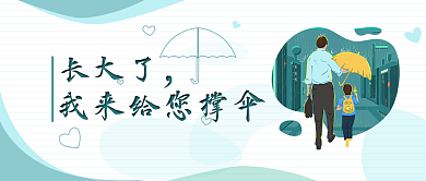 6.16感恩父亲节公众号首图背景