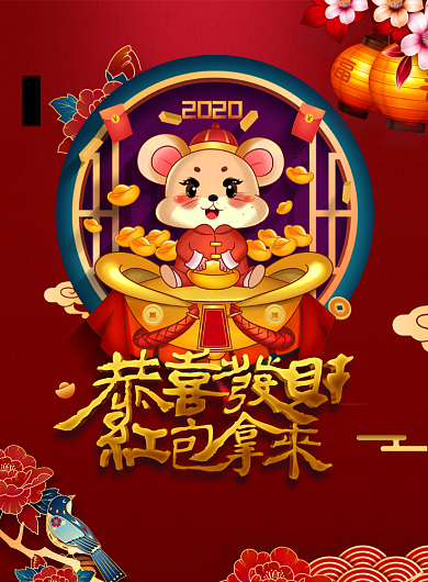 简约恭喜发财红包拿来新年快乐宣传海报背景