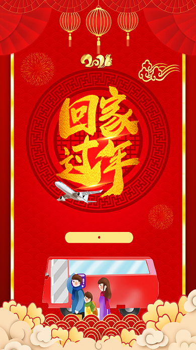 喜庆中国风回家过年春运手机海报模板背景