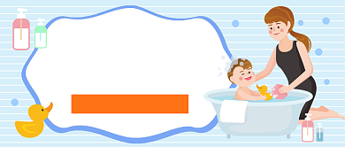 婴儿洗护指南公众号首图背景