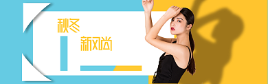 淘宝秋冬上新banner背景