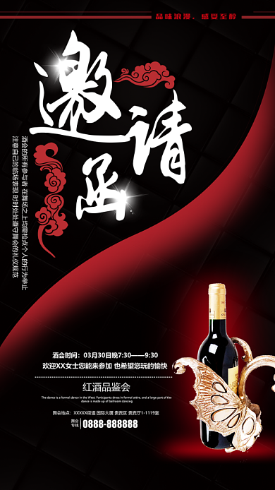 创意红酒手机海报邀请函背景