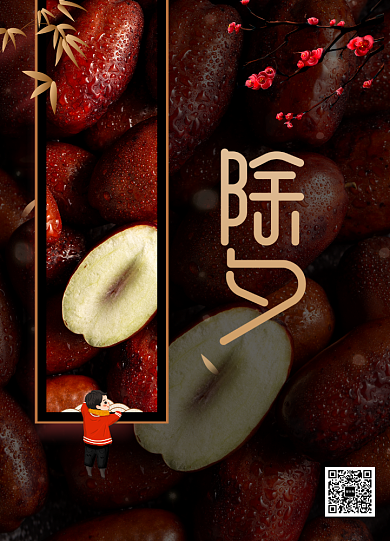 传统节日除夕大年三十宣传海报背景