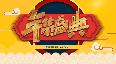 新年惊喜复古中国风黄色年货横版手机海报背景