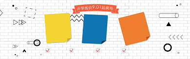 开学季学习用品电商淘宝banner背景