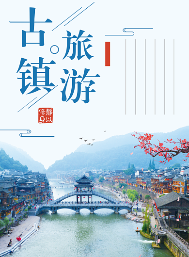 古镇旅游海报背景