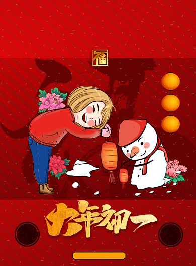 大年初一恭喜发财新年海报设计背景