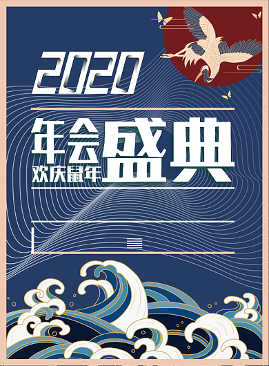2020年会盛典印刷海报设计背景