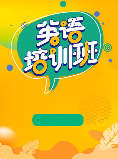 寒暑假英语培训班宣传单背景
