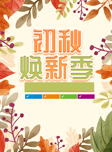 创意花卉植物初秋焕新季促销海报背景